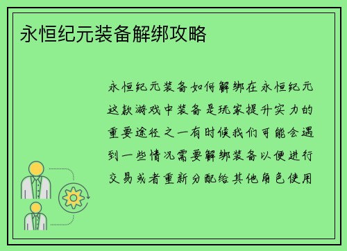 永恒纪元装备解绑攻略