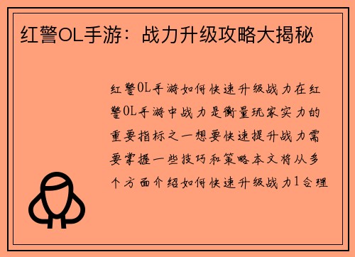 红警OL手游：战力升级攻略大揭秘