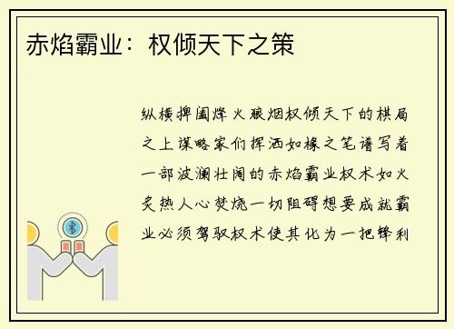 赤焰霸业：权倾天下之策