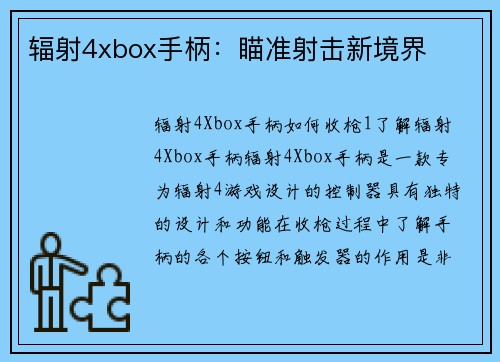 辐射4xbox手柄：瞄准射击新境界