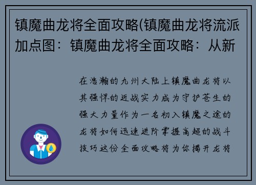 镇魔曲龙将全面攻略(镇魔曲龙将流派加点图：镇魔曲龙将全面攻略：从新手到高手，一网打尽)