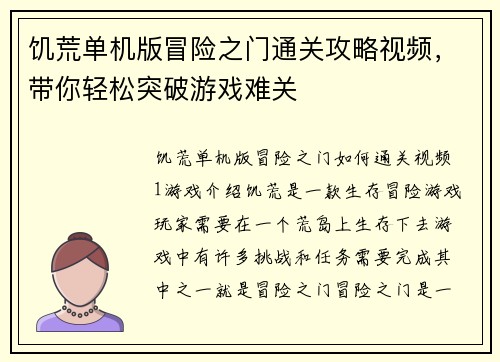 饥荒单机版冒险之门通关攻略视频，带你轻松突破游戏难关