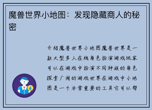 魔兽世界小地图：发现隐藏商人的秘密