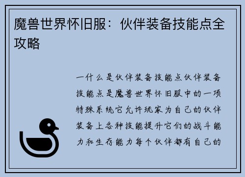 魔兽世界怀旧服：伙伴装备技能点全攻略