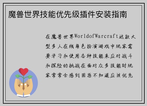 魔兽世界技能优先级插件安装指南