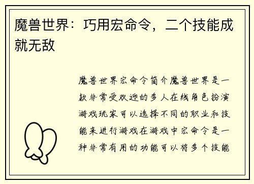 魔兽世界：巧用宏命令，二个技能成就无敌