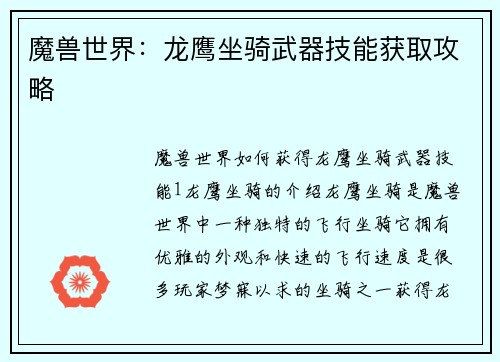 魔兽世界：龙鹰坐骑武器技能获取攻略