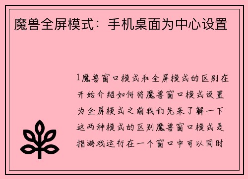 魔兽全屏模式：手机桌面为中心设置